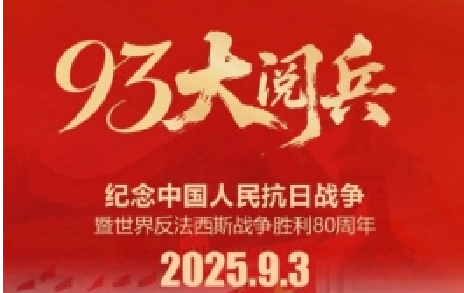 致敬先烈,銘記歷史 | 熱烈慶祝中國(guó)人民抗日戰(zhàn)爭(zhēng)勝利80周年